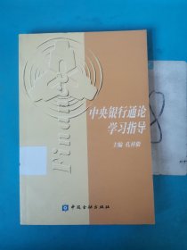 中央银行通论学习指导