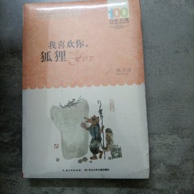 我喜欢你，狐狸
