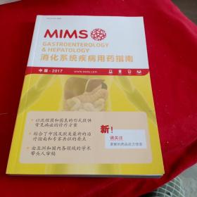 MIMS消化系统疾病用药指南2017