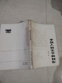 李劼人的生平和創(chuàng)作