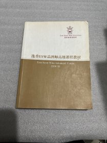 逸香ESW品酒师高级课程教材