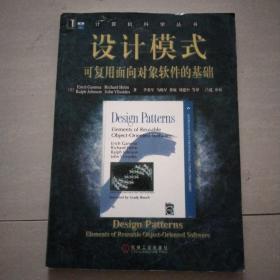 设计模式：可复用面向对象软件的基础