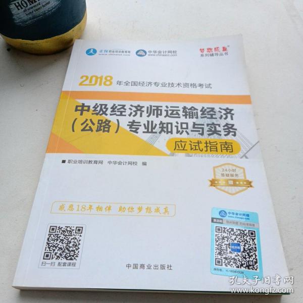 中华会计网校2018年中级经济师 运输经济（公路）专业知识与实务 应试指南 考试辅导图书助力梦想成真轻松备考过关