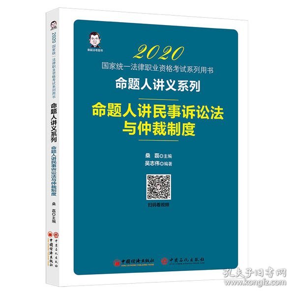 司法考试2020国家统一法律职业资格考试命题人讲民事诉讼法与仲裁制度桑磊法考命题人讲义系列客观题