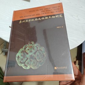 东北亚古丝路民族与文物研究