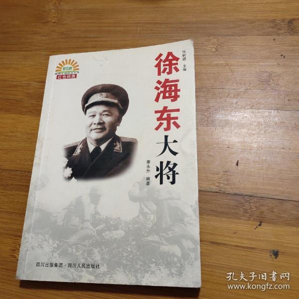 徐海东大将