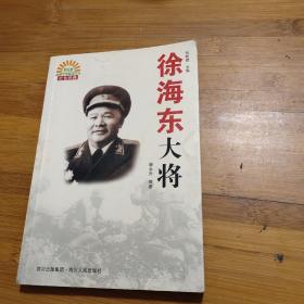 徐海东大将