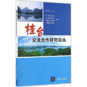 桂台交流合作研究论丛 9787302454687 黄灿 主编 清华大学出版社