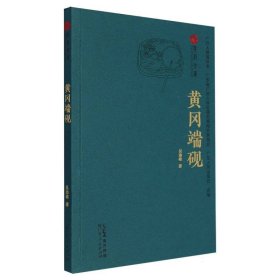 广府文库-黄冈端砚 广东人民 9787218170640 吴劲雄|编者:广府人联谊总会//广东省广府人珠玑巷后裔海外联谊会//广东人民出版社|责编:易建鹏//饶栩元|总主编:陈海烈