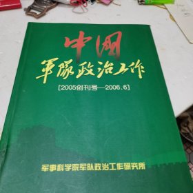 中国军队政治工作2005创刊号