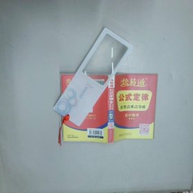 星火燎原教育·快易通·公式定律及重点难点突破：初中数学