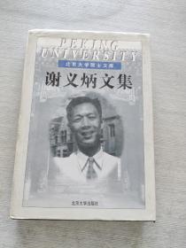 谢义炳文集