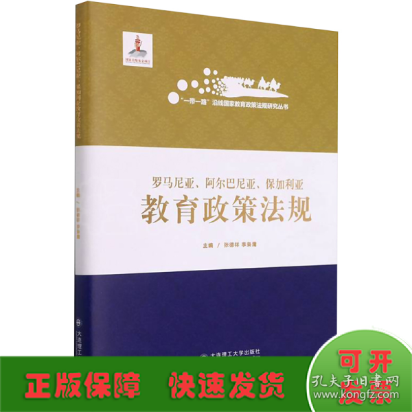 罗马尼亚阿尔巴尼亚保加利亚教育政策法规(精)/一带一路沿线国家教育政策法规研究丛书