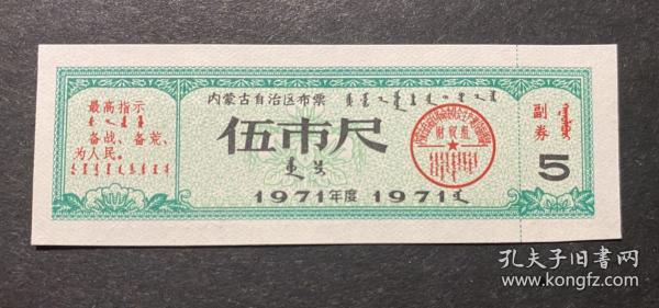 内蒙古1971年语录布票5尺