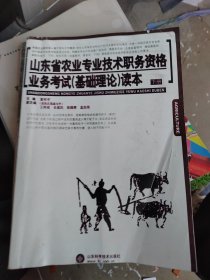 山东省农业专业技术职务资格业务考试(基础理论)读本下册（93页到150页丶325页到434页缺页）