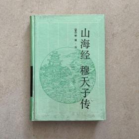 山海经 穆天子传