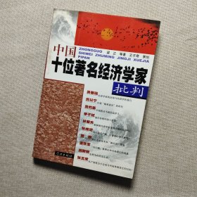 中国十位著名经济学家批判