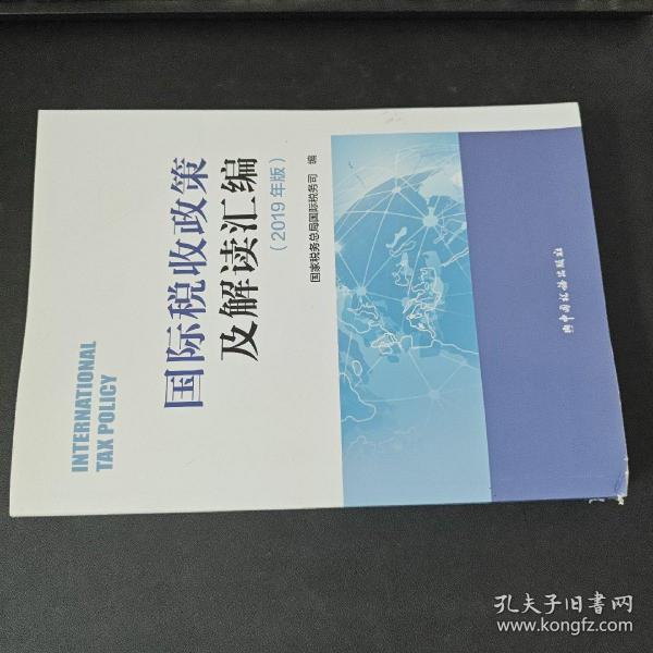 国际税收政策及解读汇编（2019年版）