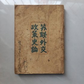 蘇聯(lián)外交政策史論