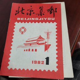 北京集邮 1982 1