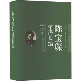 陈宝琛年谱长编 历史古籍 作者 新华正版