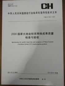 CH/Z 1051-20212000国家大地坐标系转换成果质量检查与验收