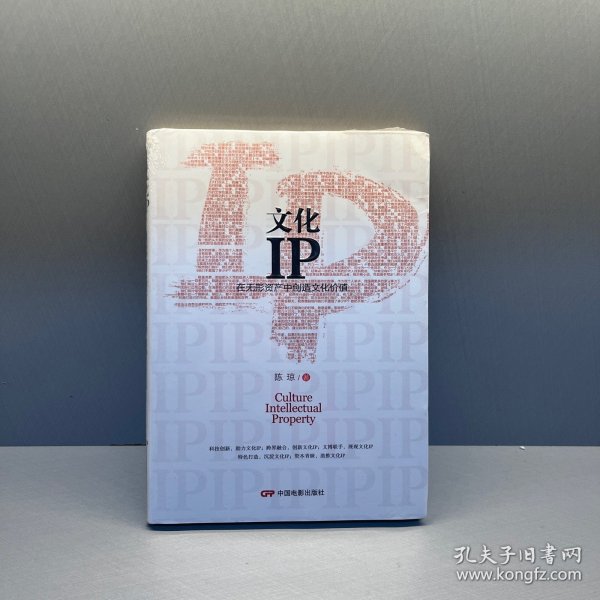 文化IP:在无形资产中创造文化价值