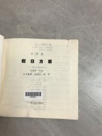小学生假日方案家长用书1【封皮褪色 扉页破损】