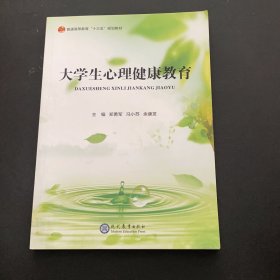 大学生心理健康教育