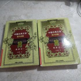 中国古典文学四大名著西游记(一、二、合计二本)