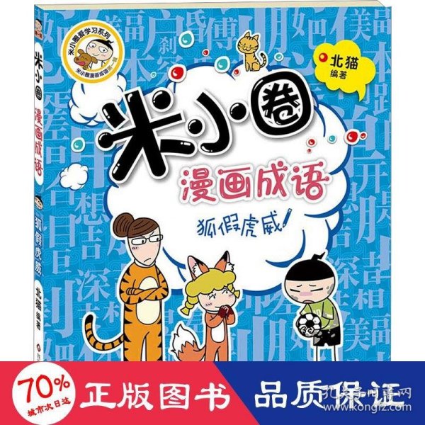 米小圈漫画成语：狐假虎威（新版）