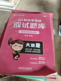 徐影2023考研311教育学考研应试题库（中国教育史分册+外国教育史分册+教育学原理分册+教育心理学分册+教育研究方法分册）全5册 云图凯程教育