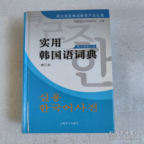 实用韩国语词典