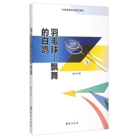 羽毛球:飘舞的白鸽 体育 盛文林