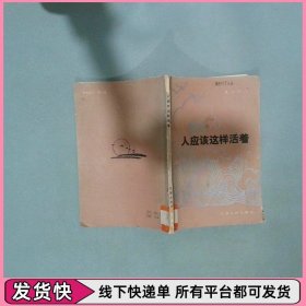 人应该这样活着