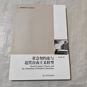 社會(huì)契約論與近代自由主義轉(zhuǎn)型