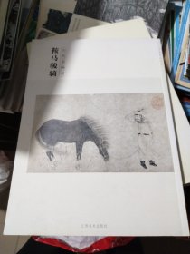 百卷神品大系·历代名画录：鞍马骏骑