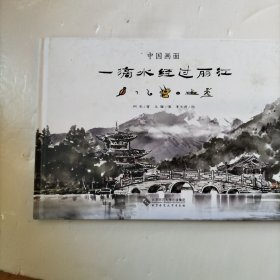 中国画面·一滴水经过丽江