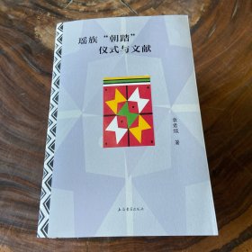 瑶族“朝踏”仪式与文献（书棱均有瑕疵）请看图随机发货