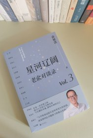 星河辽阔 老俞对谈录