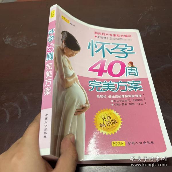 怀孕40周完美方案