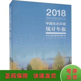 中国生态环境统计年报·2018