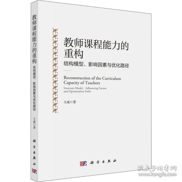 教师课程能力的重构：结构模型、影响因素与优化路径