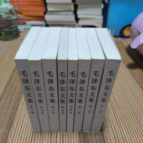 毛泽东文集（全八卷）