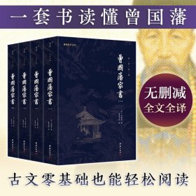 曾国藩家书(1-4)