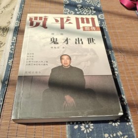 贾平凹前传 第一卷:鬼才出世