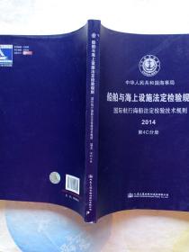 船舶与海上设施法定检验规则. 国际航行海船法定检
验技术规则. 第4C分册