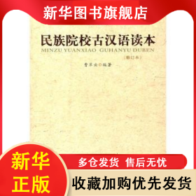 民族院校古汉语读本 曹翠云 9787811087734 中央民族大学出版社有限责任公司