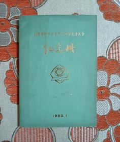 一九八二年度山西省新华书店系统表彰先进大会纪念册