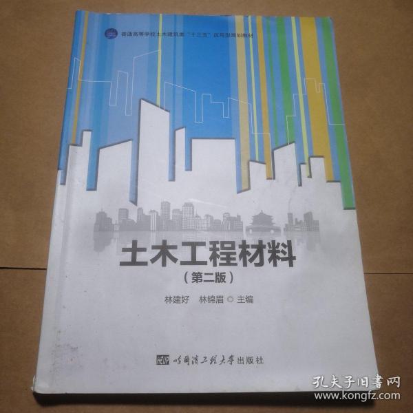 土木工程材料（第2版）/普通高等学校土木建筑类“十三五”应用型规划教材